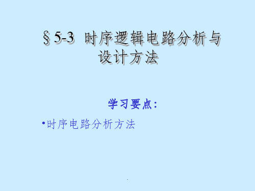 【大学】时序逻辑电路分析与设计方法