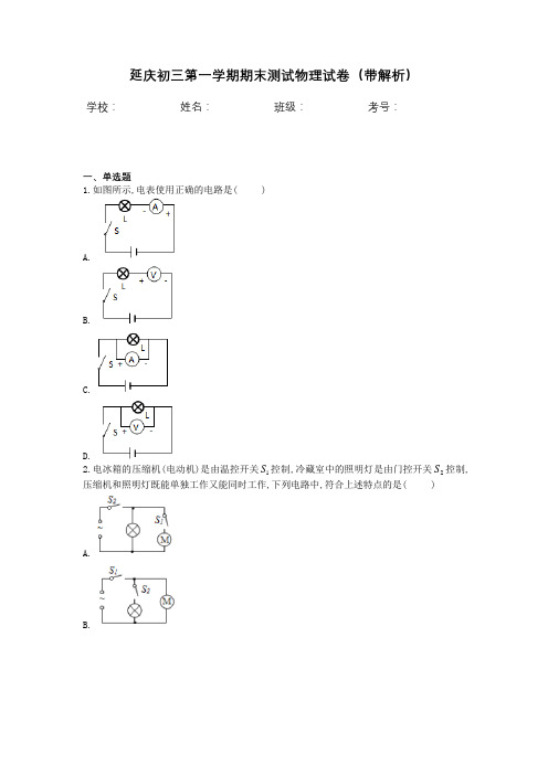 延庆初三第一学期期末测试物理试卷(带解析)