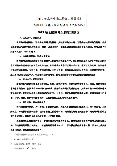 专题10 人体的稳态与调节(押题专练)-2019年高考生物二轮复习精品资料