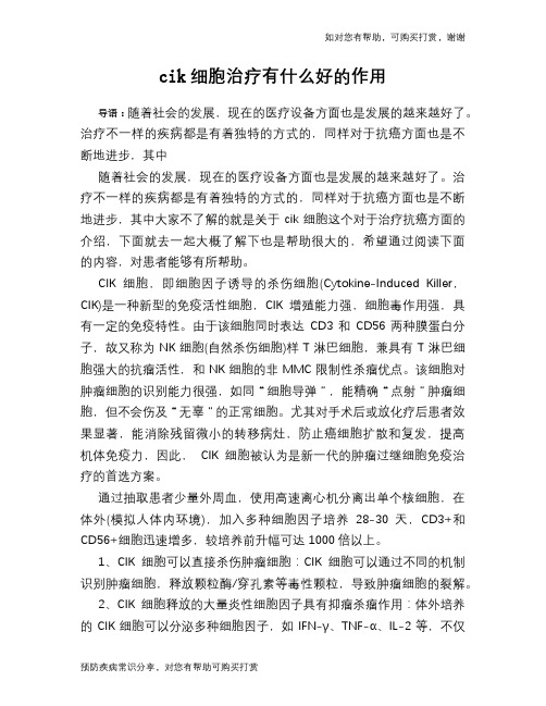 cik细胞治疗有什么好的作用