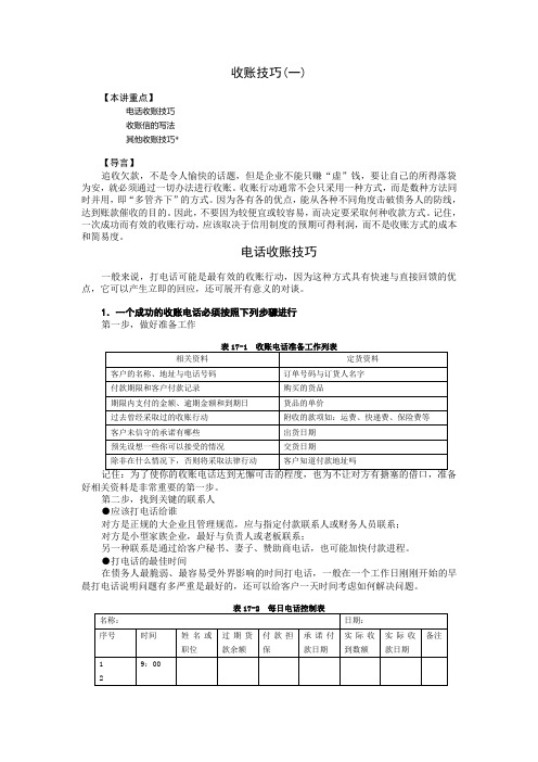 【赊销风险管理】收账技巧(一)