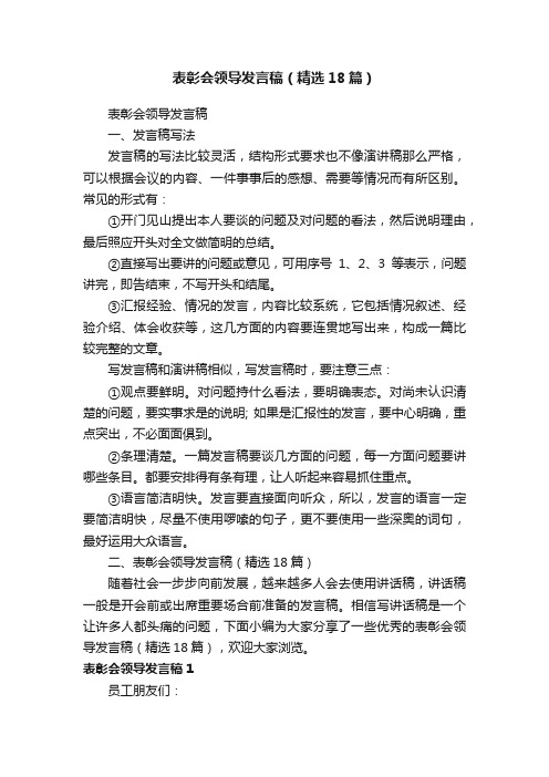 表彰会领导发言稿（精选18篇）