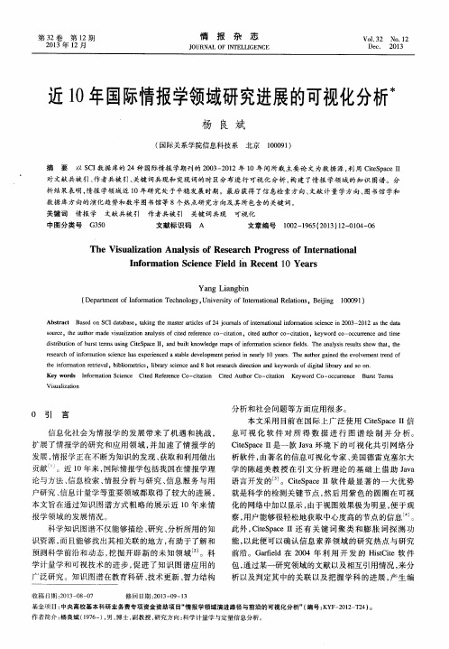 近10年国际情报学领域研究进展的可视化分析