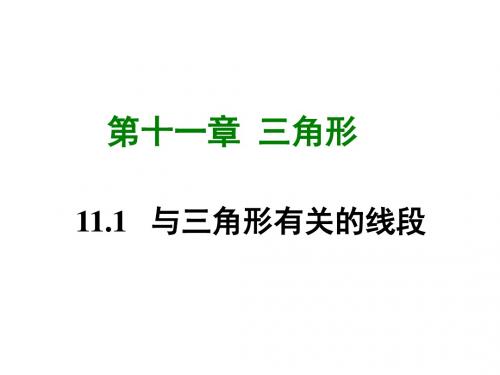 新人教八年级数学上册教学课件：11.1 与三角形有关的线段 (共68张PPT)