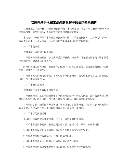 双侧开颅手术在重症颅脑损伤中的治疗效果探析