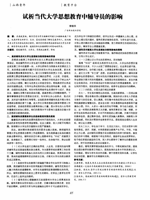 试析当代大学思想教育中辅导员的影响