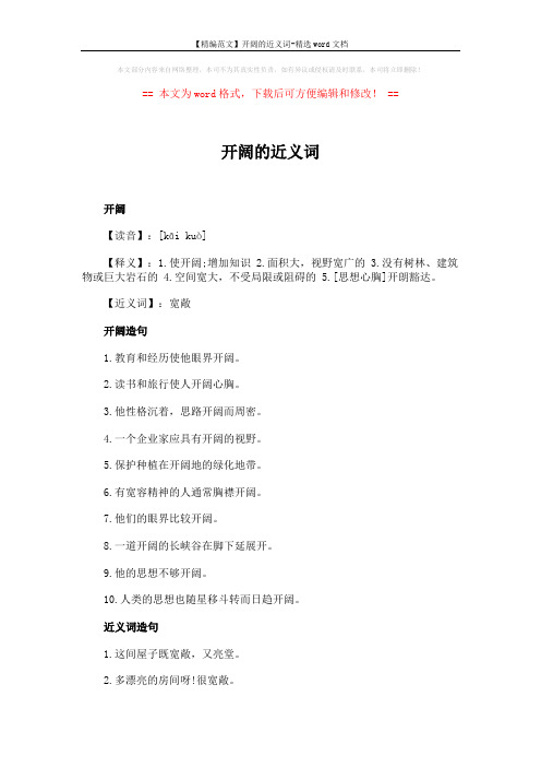 【精编范文】开阔的近义词-精选word文档 (2页)