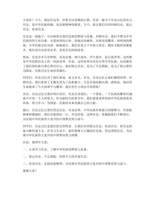 历史记忆发言稿高中生范文