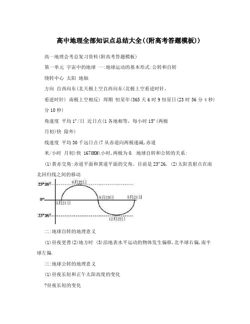 最新高中地理全部知识点总结大全附高考答题模板优秀名师资料