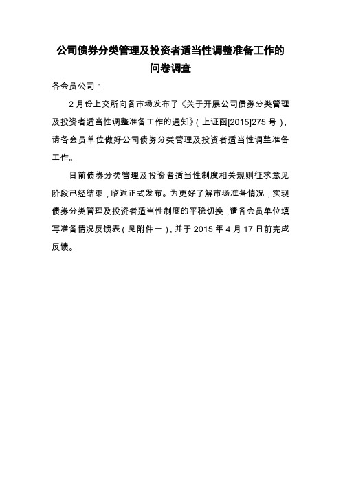 公司债券投资者适当性准备情况反馈表_金证公司