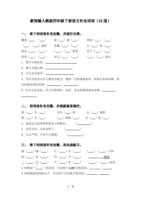 新部编人教版四年级下册语文补全词语(15道)