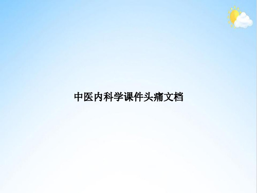 中医内科学头痛文档