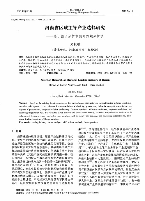 河南省区域主导产业选择研究——基于因子分析和偏离份额分析法