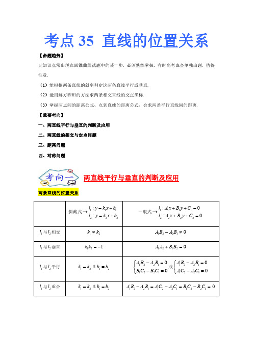 考点35 高中数学-直线的位置关系-考点总结和习题