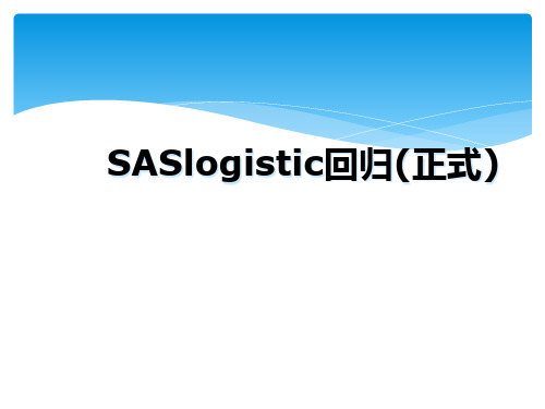 SASlogistic回归(正式)