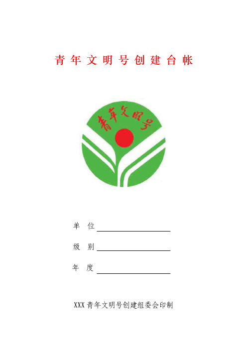 青年文明号创建台帐范本