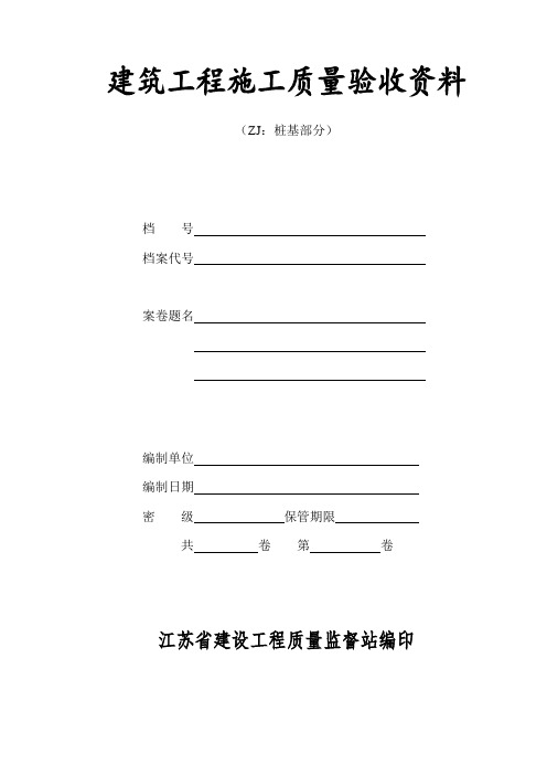 江苏省建筑工程施工竣工资料(桩基部分)