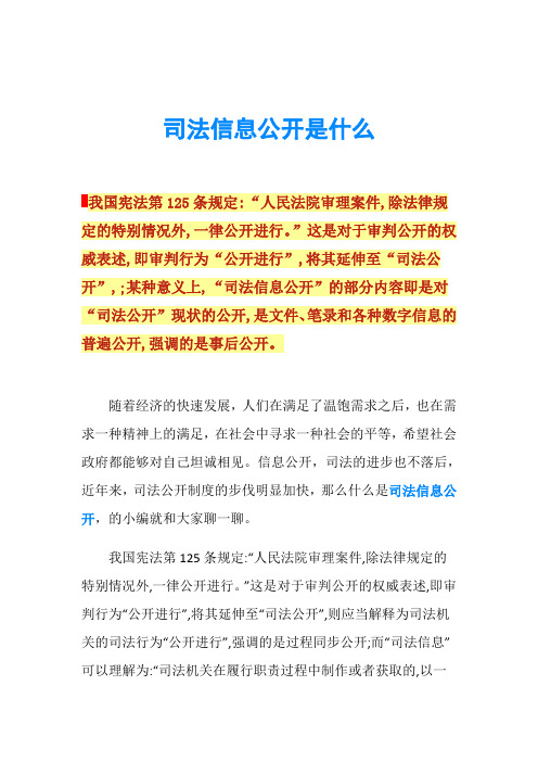 司法信息公开是什么