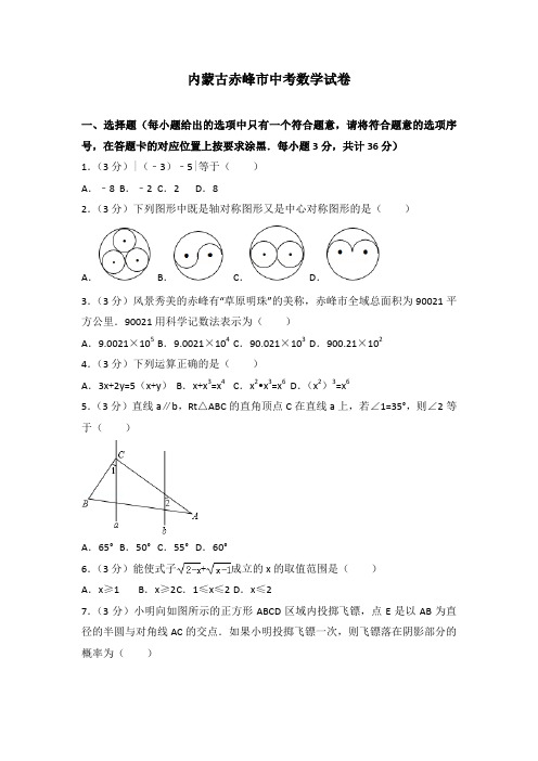 内蒙古赤峰市中考数学试卷