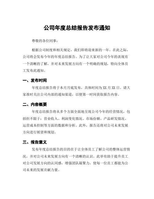 公司年度总结报告发布通知