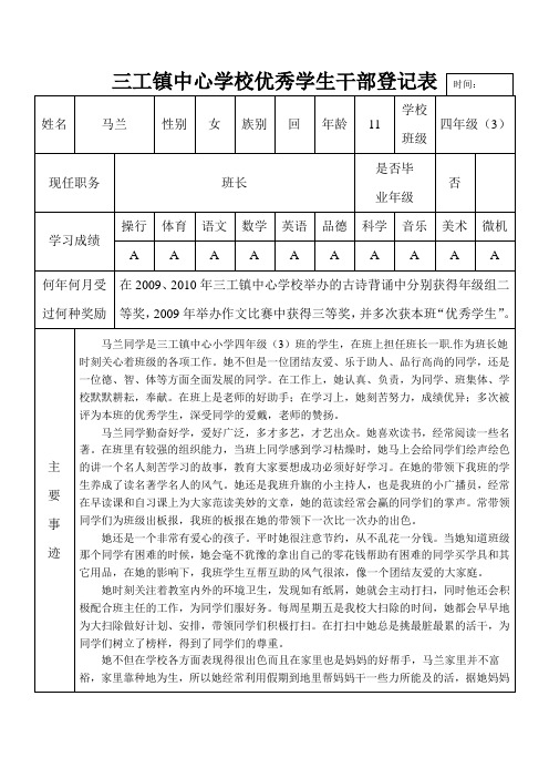 三工镇中心学校优秀学生干部四(3)王玮登记表