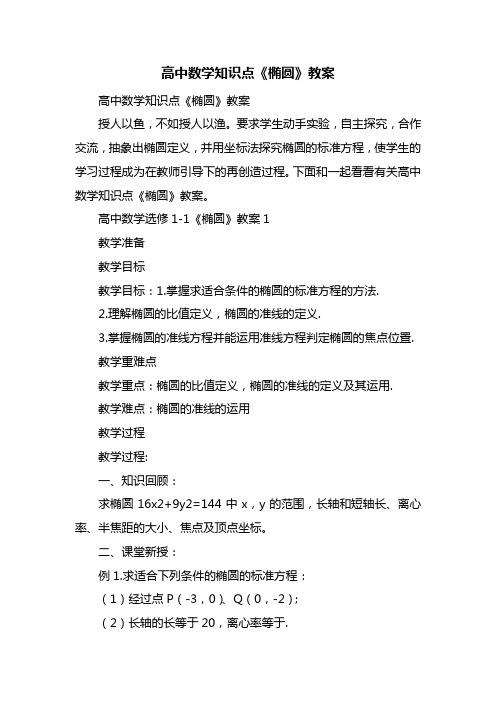 高中数学知识点《椭圆》教案