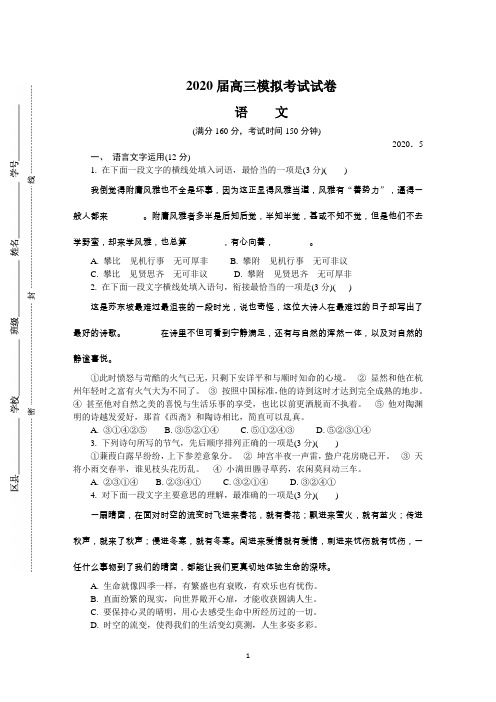 江苏省盐城市2020届高三第二次模拟考试(5月) 语文 Word版含答案