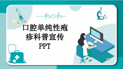 口腔单纯性疱疹科普宣传PPT