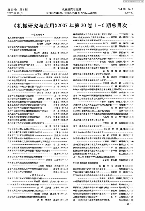 《机械研究与应用》2007年第20卷1～6期总目次