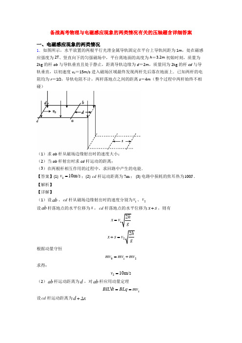 备战高考物理与电磁感应现象的两类情况有关的压轴题含详细答案