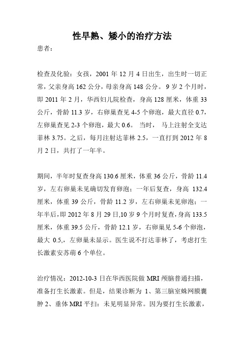 性早熟、矮小的治疗方法