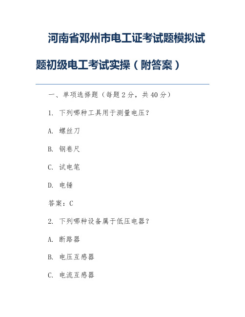 河南省邓州市电工证考试题模拟试题初级电工考试实操(附答案)