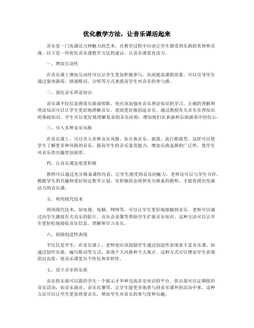 优化教学方法,让音乐课活起来