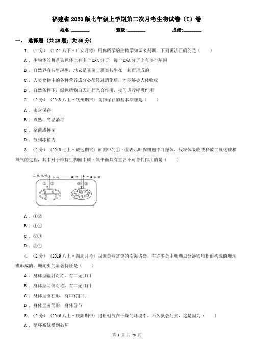 福建省2020版七年级上学期第二次月考生物试卷(I)卷