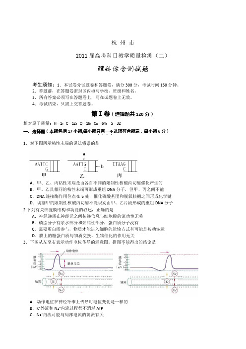 浙江省杭州市高三第二次教学质量检测(理综)(word版)