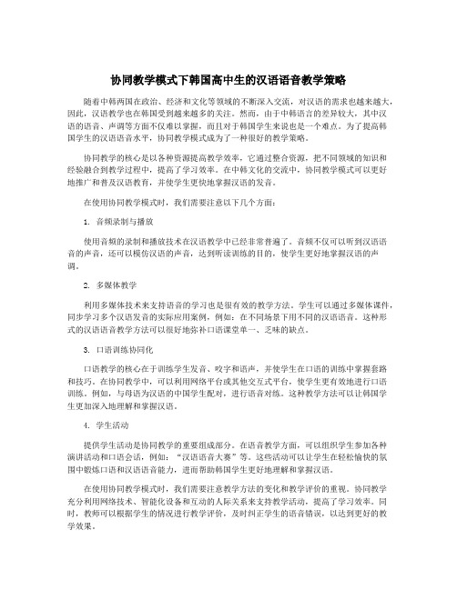 协同教学模式下韩国高中生的汉语语音教学策略