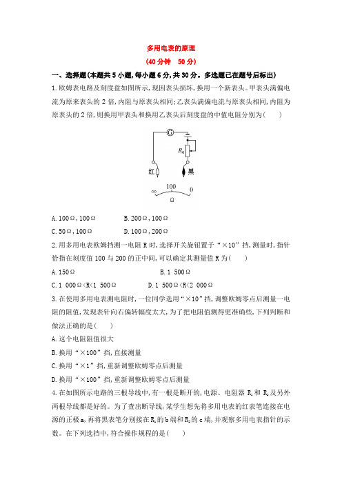 多用电表的原理 实验：练习使用多用电表 每课一练 (14)