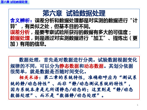 汽车试验学 第2版 第六章  试验数据处理