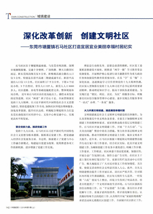 深化改革创新创建文明社区东莞市塘厦镇石马社区打造宜居宜业美丽幸福村居纪实