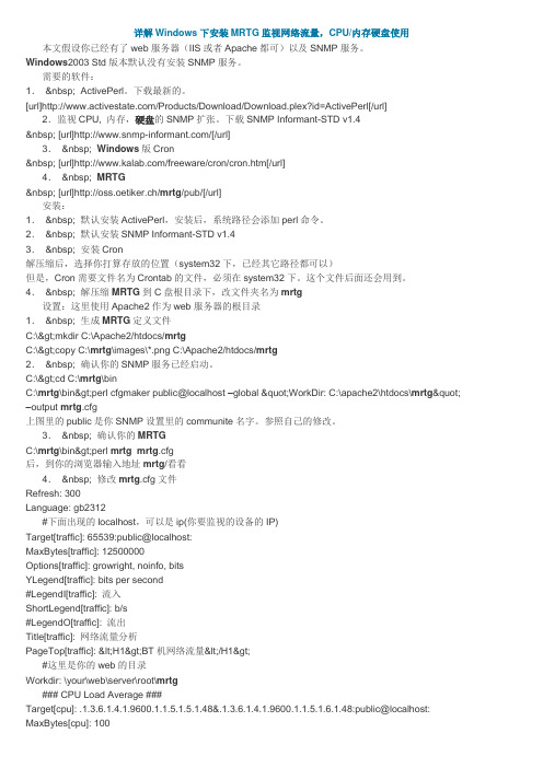 详解Windows下安装MRTG监视网络流量,CPU、内存硬盘使用
