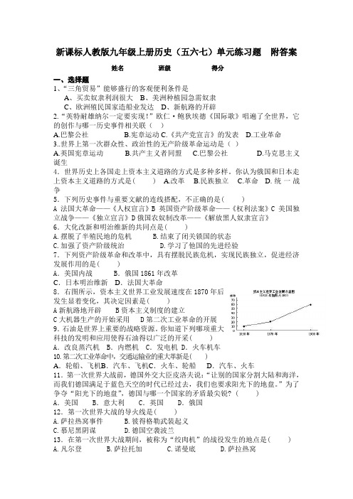 九年级上册历史五六七单元练习题附答案