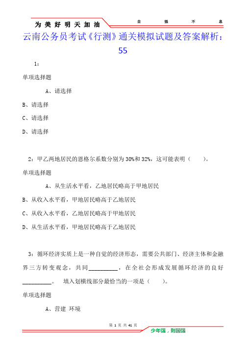 云南公务员考试《行测》通关模拟试题及答案解析：55卷1