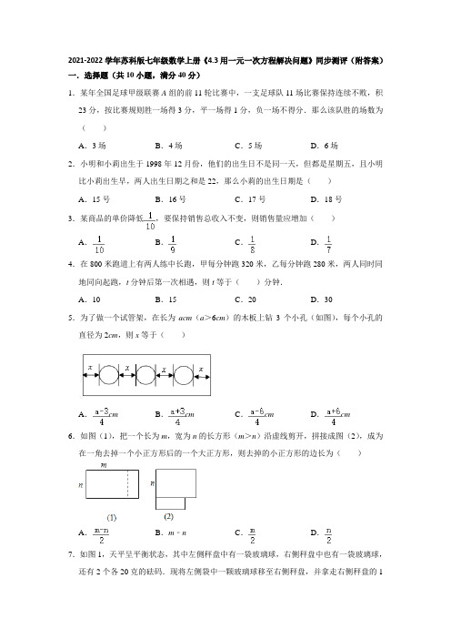 2021-2022学年苏科版七年级数学上册《4-3用一元一次方程解决问题》同步测评(附答案)