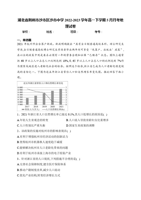 湖北省荆州市沙市区沙市中学2022-2023学年高一下学期5月月考地理试卷(含答案)