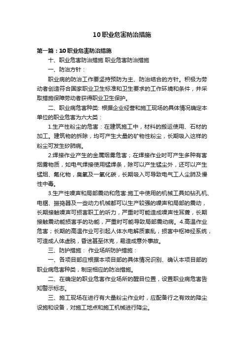 10职业危害防治措施