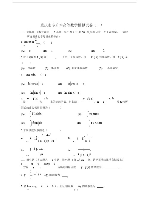 重庆专升本高等数学模拟试题一(各种题精心整理)47381.doc