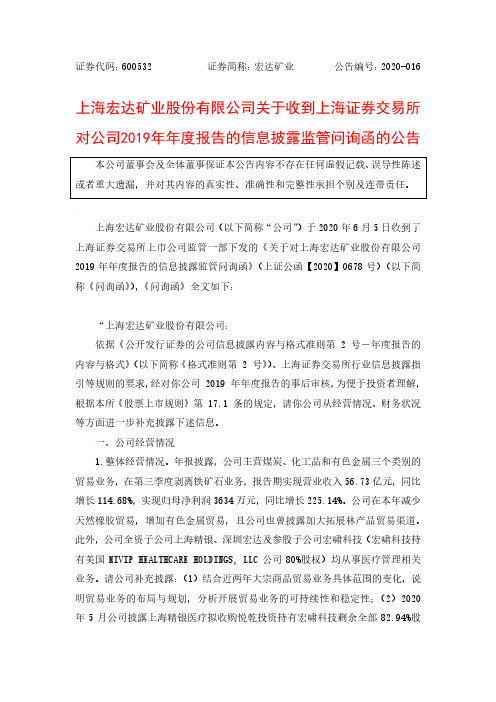 宏达矿业：关于收到上海证券交易所对公司2019年年度报告的信息披露监管问询函的公告