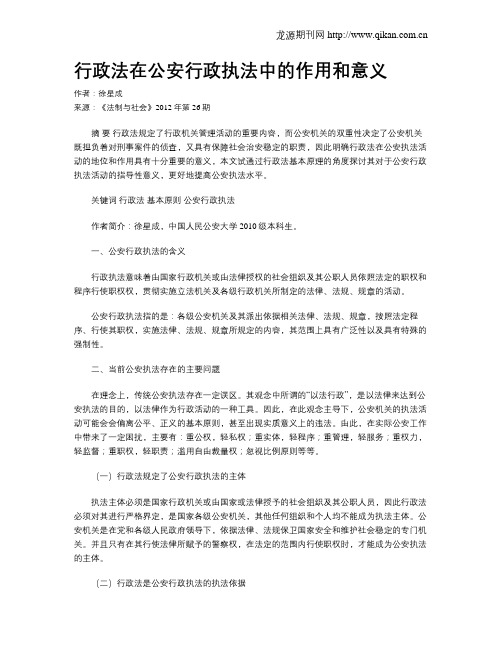 行政法在公安行政执法中的作用和意义