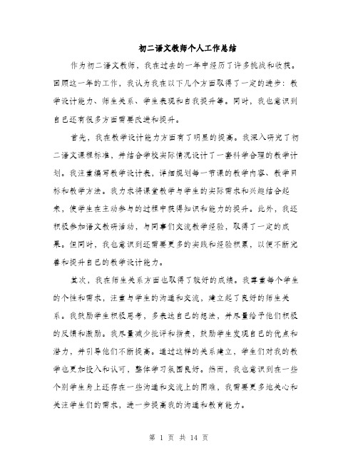 初二语文教师个人工作总结（5篇）