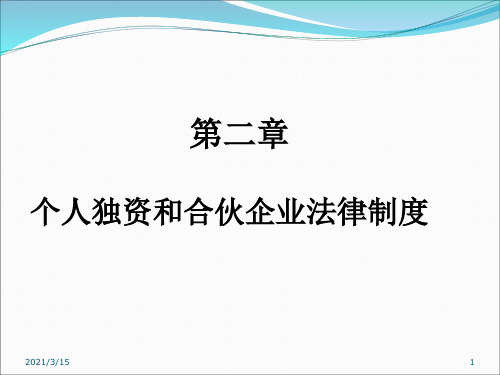 第二章-个人独资和合伙企业法律制度